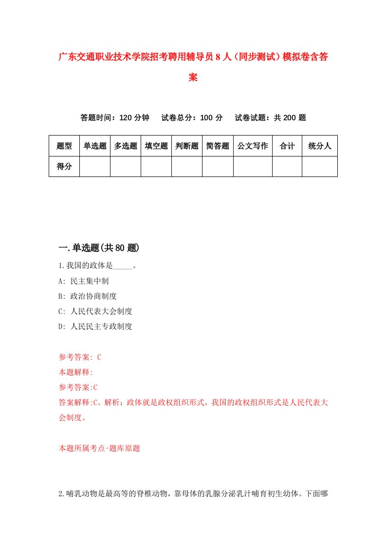 广东交通职业技术学院招考聘用辅导员8人同步测试模拟卷含答案4