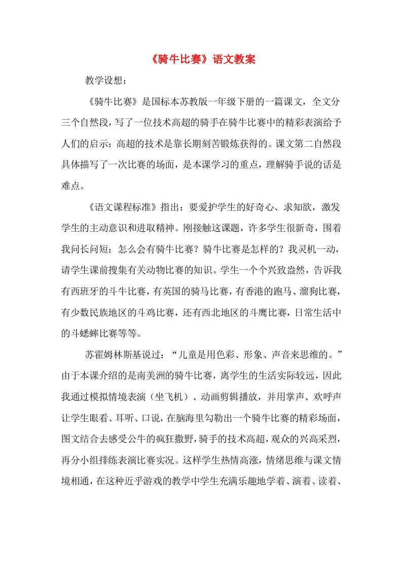 《骑牛比赛》语文教案