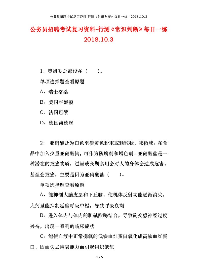 公务员招聘考试复习资料-行测常识判断每日一练2018.10.3