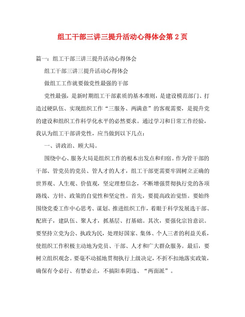 精编组工干部三讲三提升活动心得体会第2页