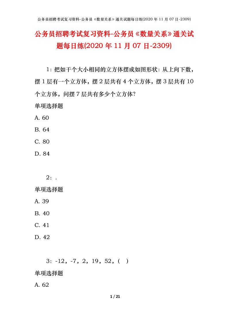 公务员招聘考试复习资料-公务员数量关系通关试题每日练2020年11月07日-2309