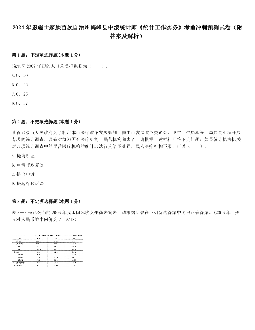 2024年恩施土家族苗族自治州鹤峰县中级统计师《统计工作实务》考前冲刺预测试卷（附答案及解析）