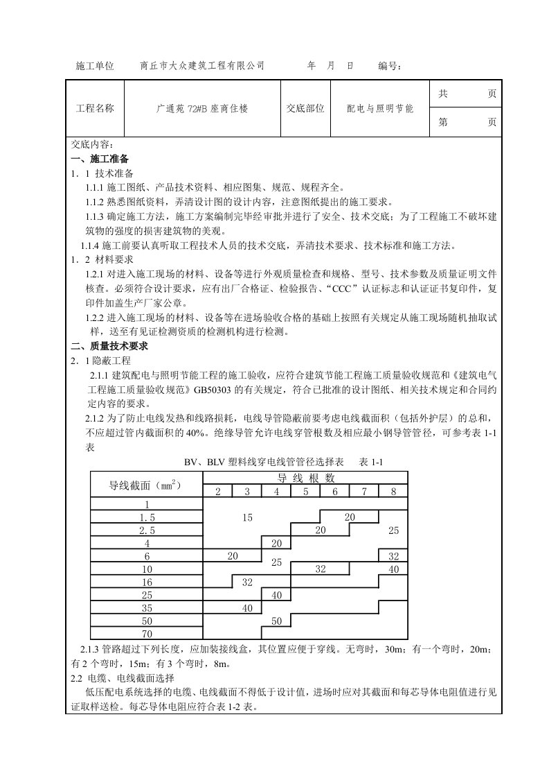 配电与照明节能技术交底