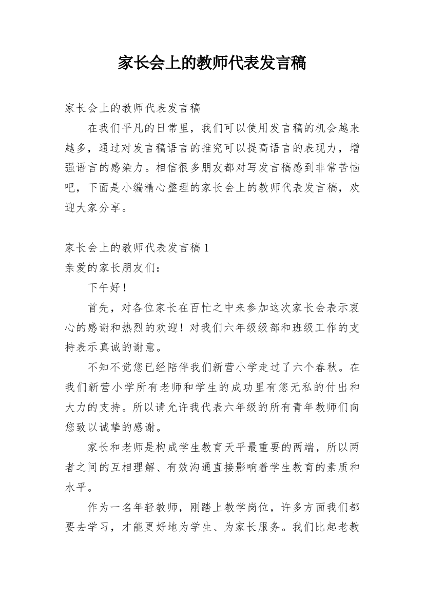 家长会上的教师代表发言稿