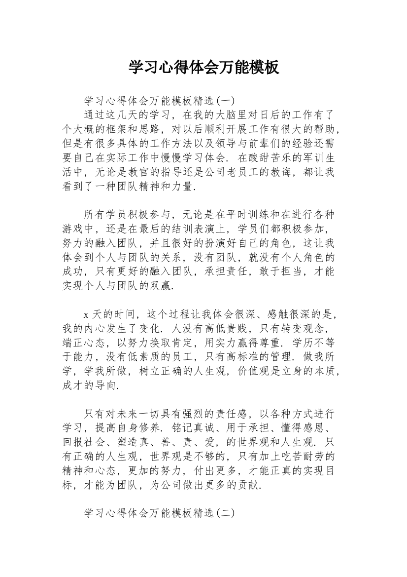 学习心得体会万能模板