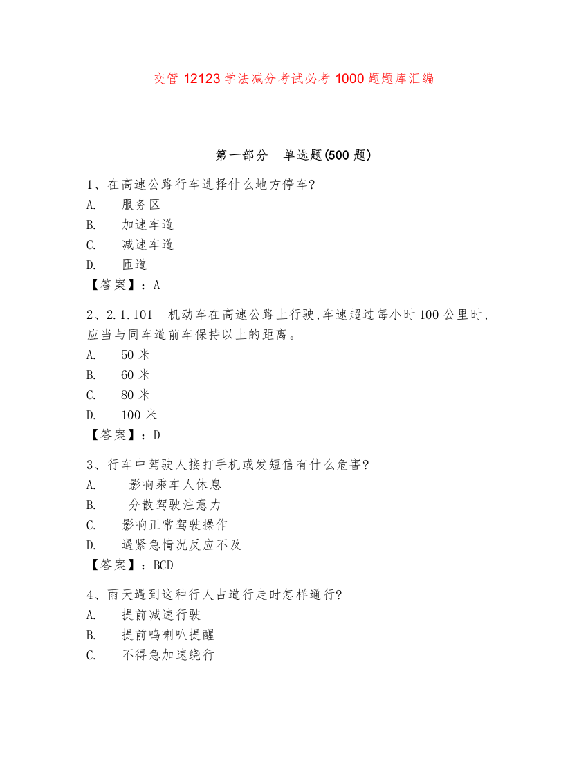 交管12123学法减分考试必考1000题题库汇编