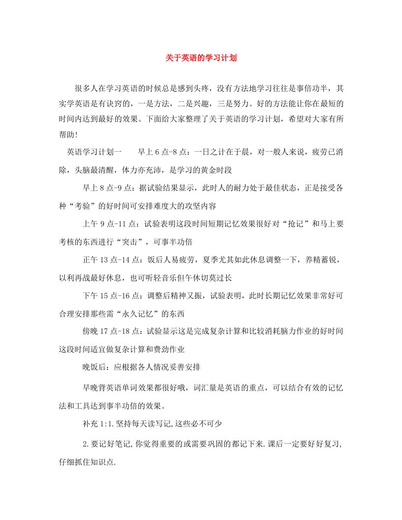 关于英语的学习计划2WORD版