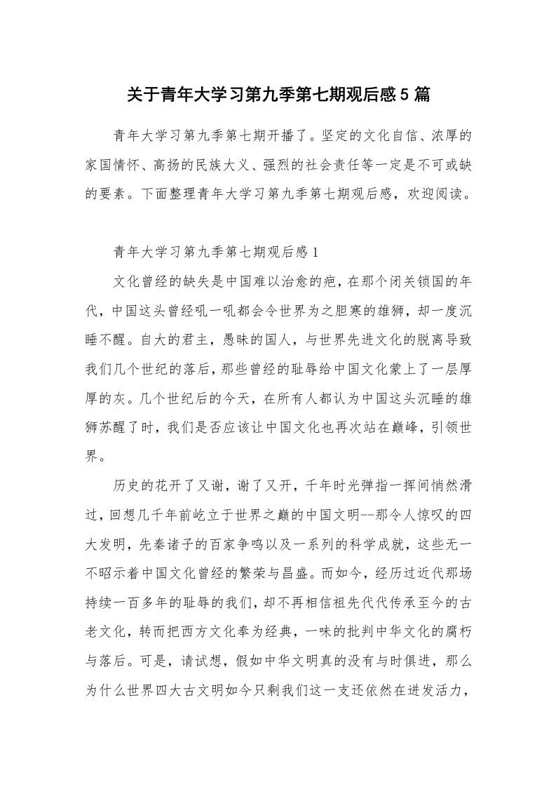 学习总结_关于青年大学习第九季第七期观后感5篇