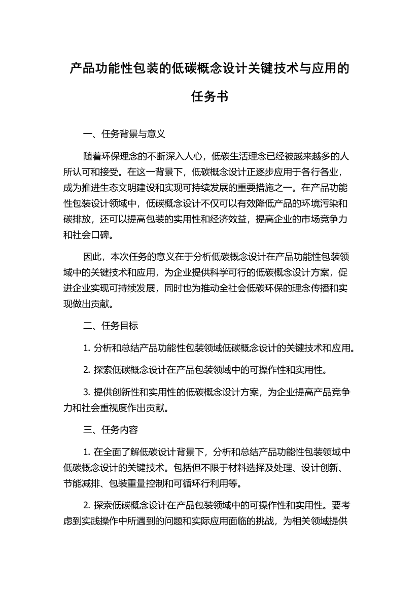 产品功能性包装的低碳概念设计关键技术与应用的任务书