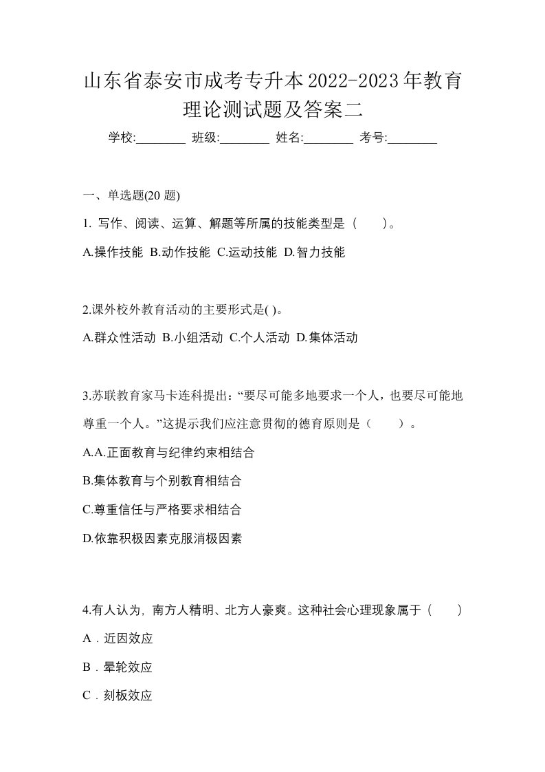 山东省泰安市成考专升本2022-2023年教育理论测试题及答案二