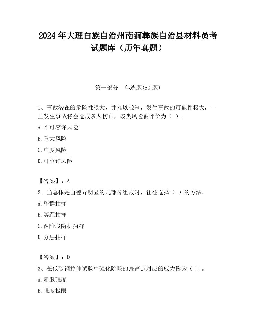 2024年大理白族自治州南涧彝族自治县材料员考试题库（历年真题）