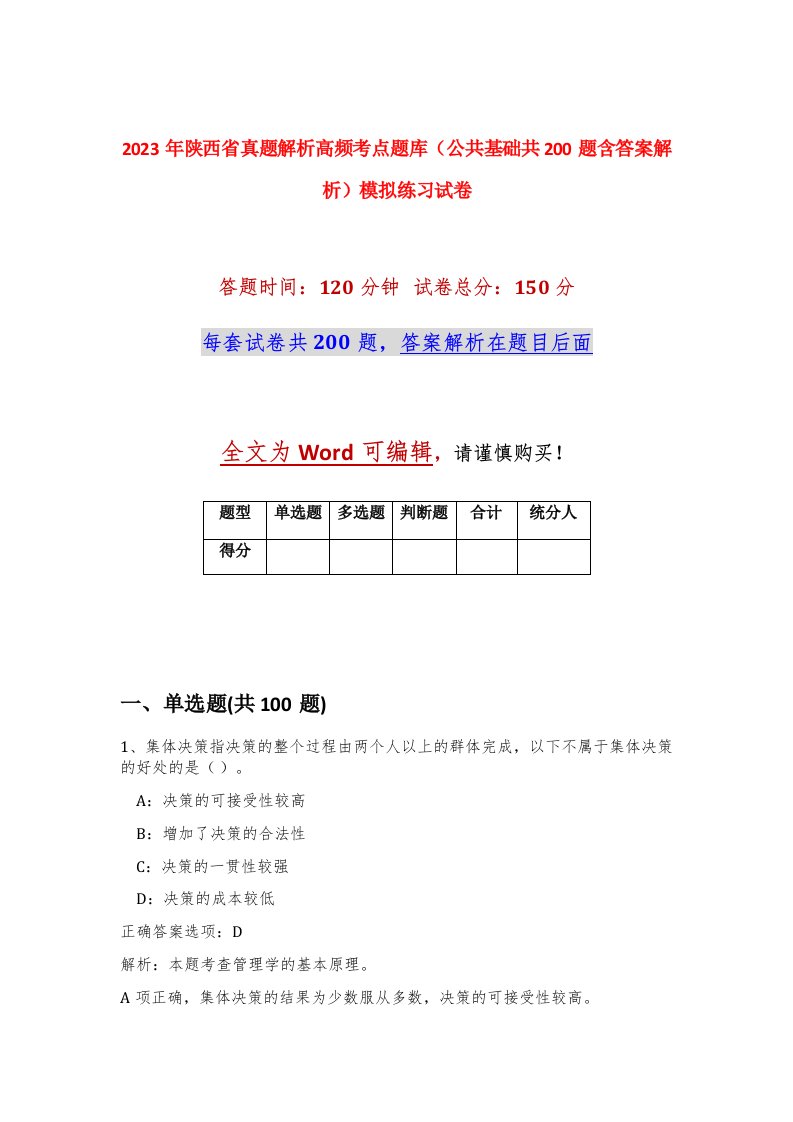 2023年陕西省真题解析高频考点题库公共基础共200题含答案解析模拟练习试卷