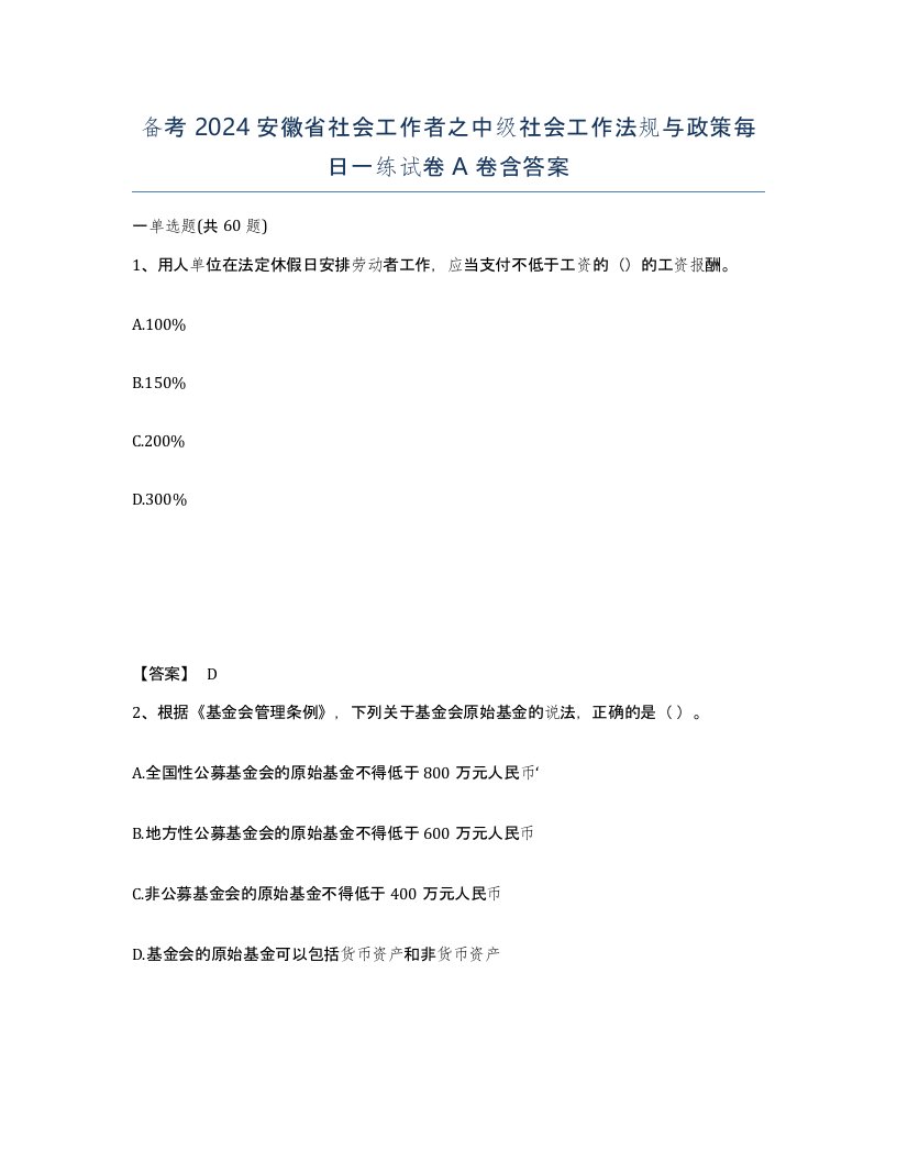 备考2024安徽省社会工作者之中级社会工作法规与政策每日一练试卷A卷含答案