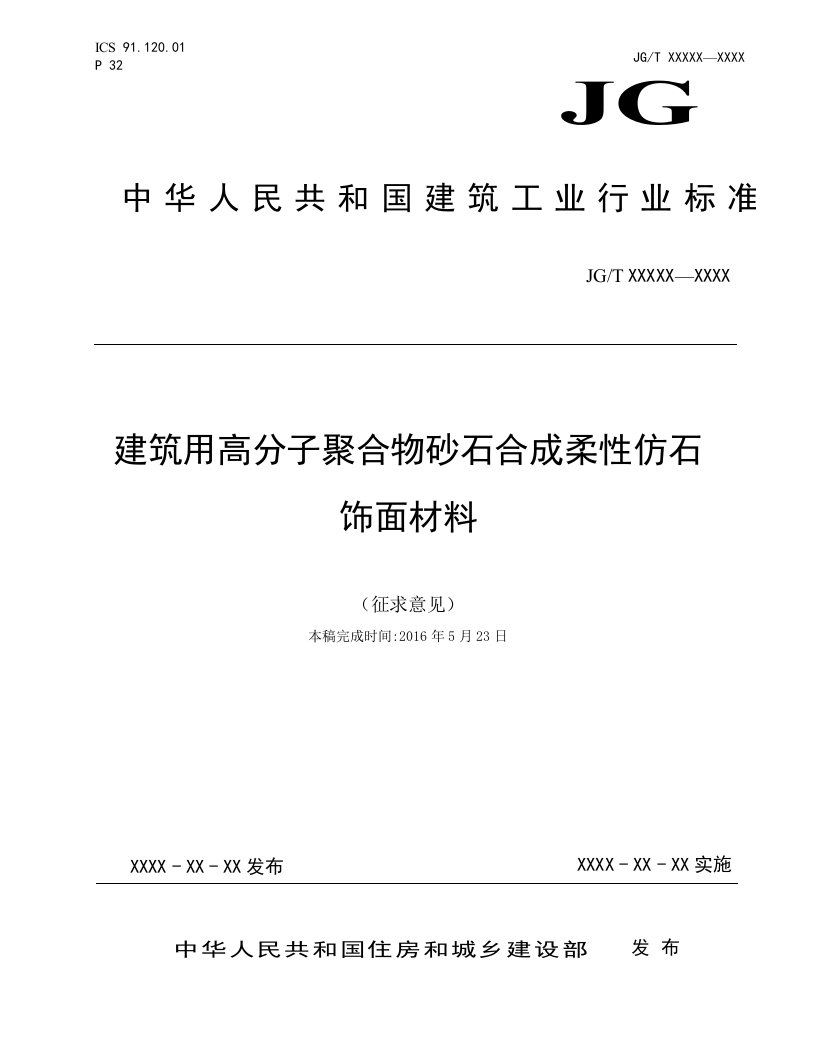 《建筑用高分子聚合物砂石合成柔性仿石饰面材料》2016征求意见稿