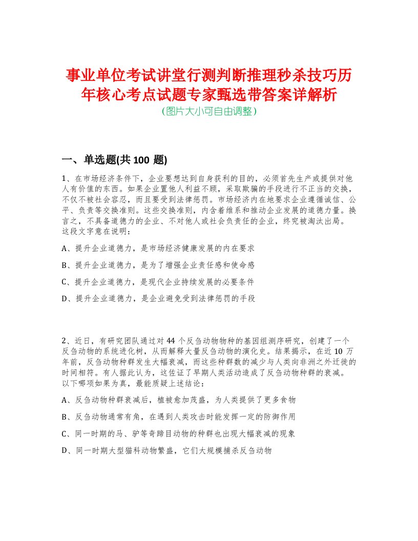 事业单位考试讲堂行测判断推理秒杀技巧历年核心考点试题专家甄选带答案详解析