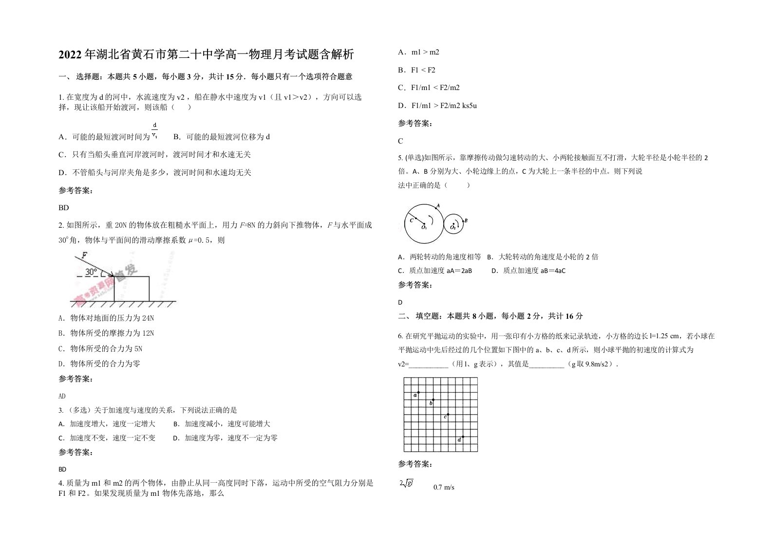 2022年湖北省黄石市第二十中学高一物理月考试题含解析