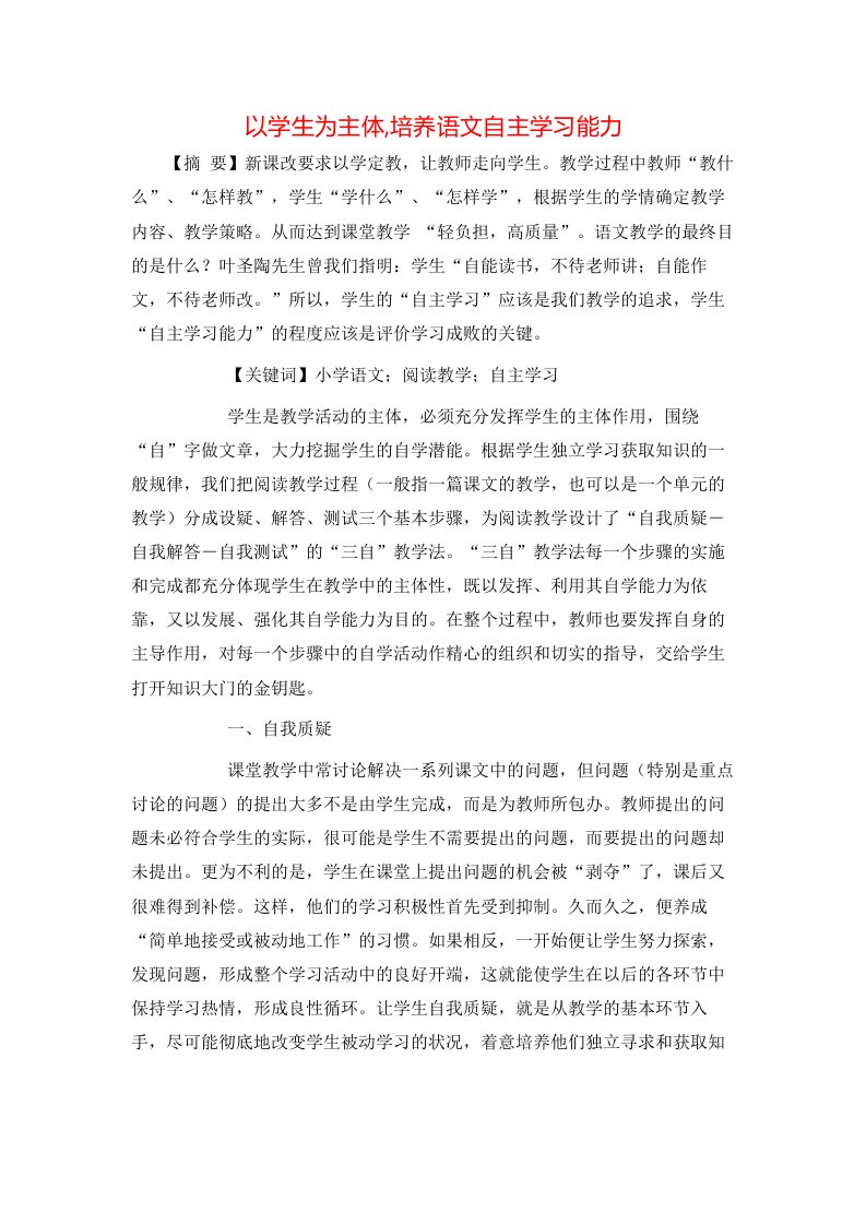 精选以学生为主体培养语文自主学习能力