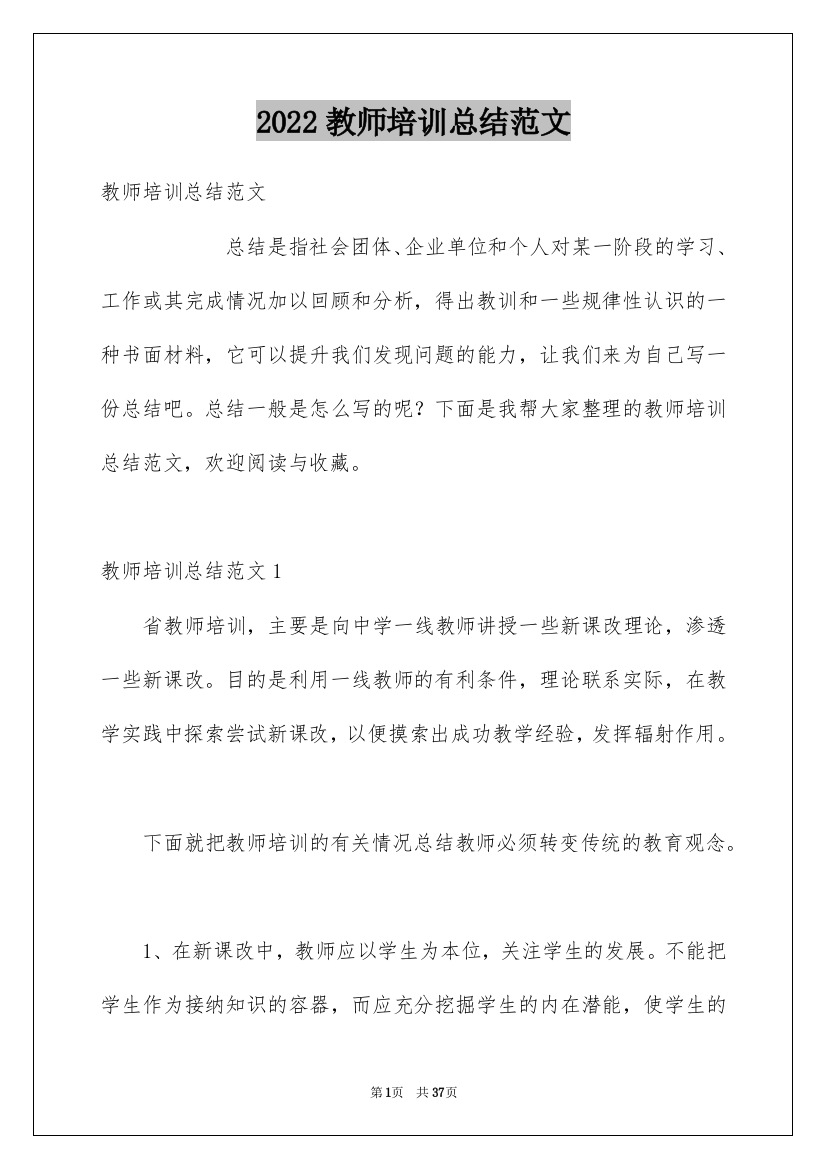 2022教师培训总结范文