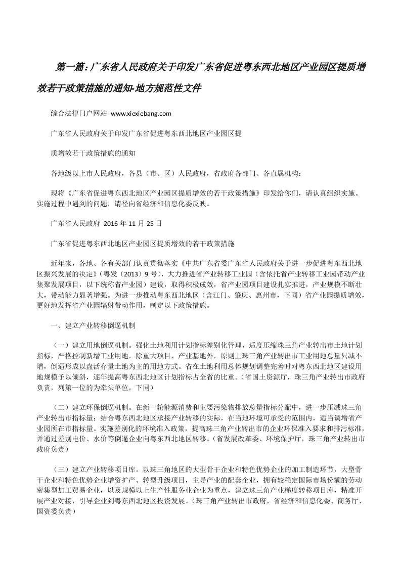 广东省人民政府关于印发广东省促进粤东西北地区产业园区提质增效若干政策措施的通知-地方规范性文件[修改版]