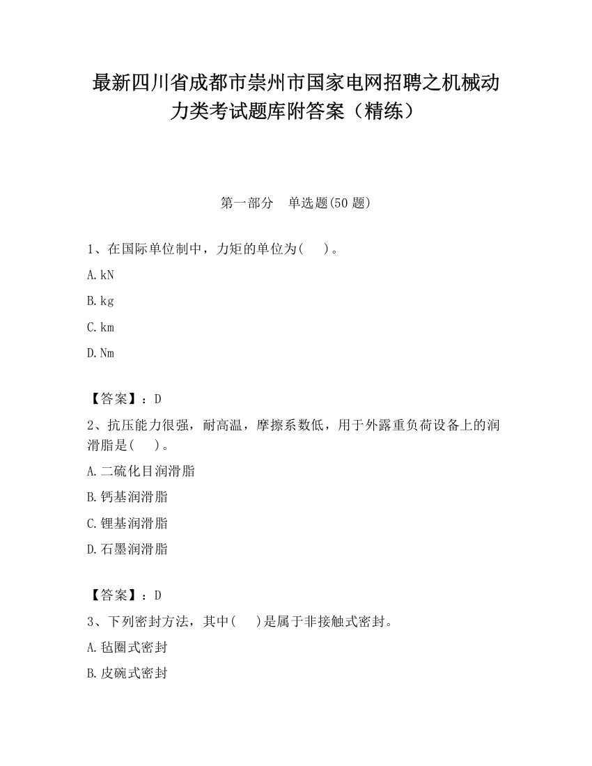 最新四川省成都市崇州市国家电网招聘之机械动力类考试题库附答案（精练）