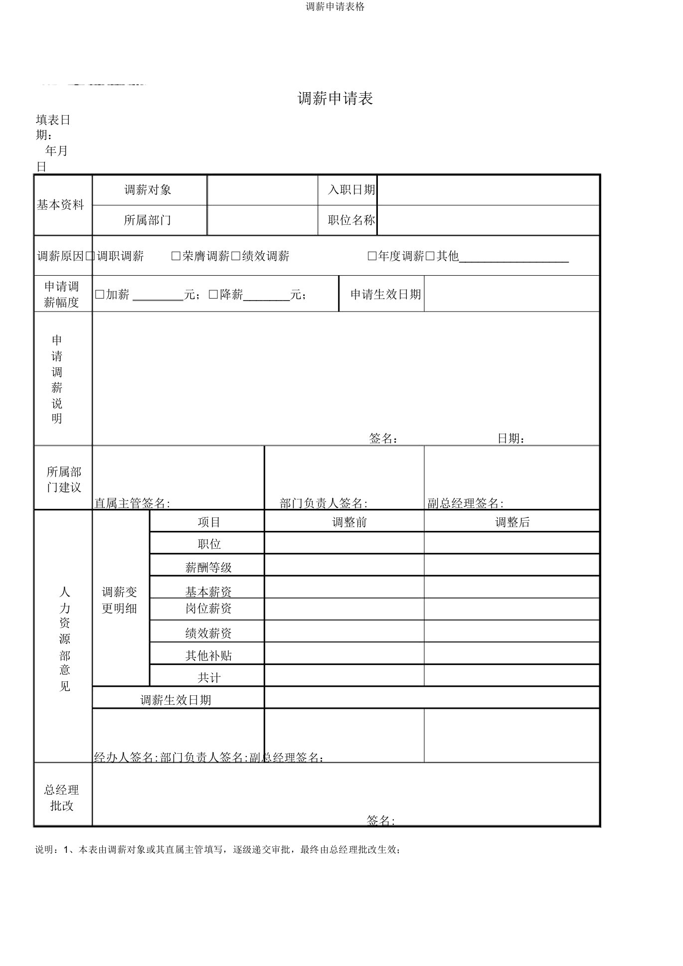 调薪申请表格