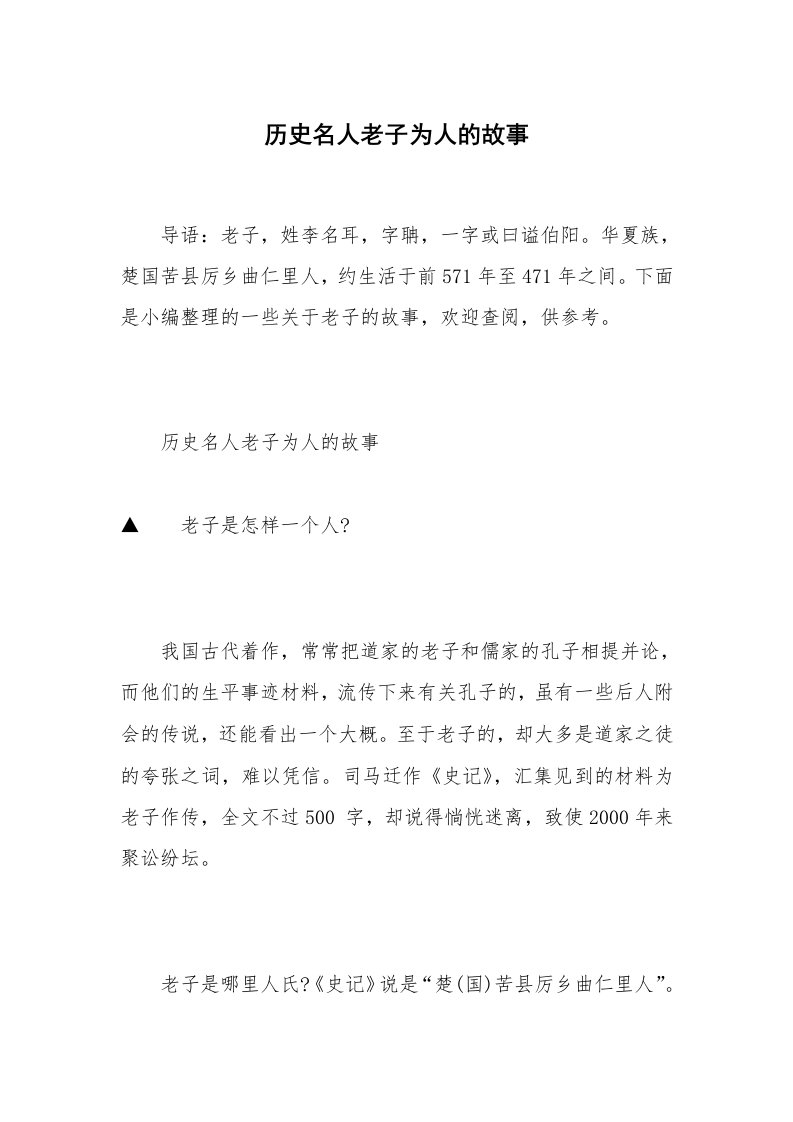 历史名人老子为人的故事