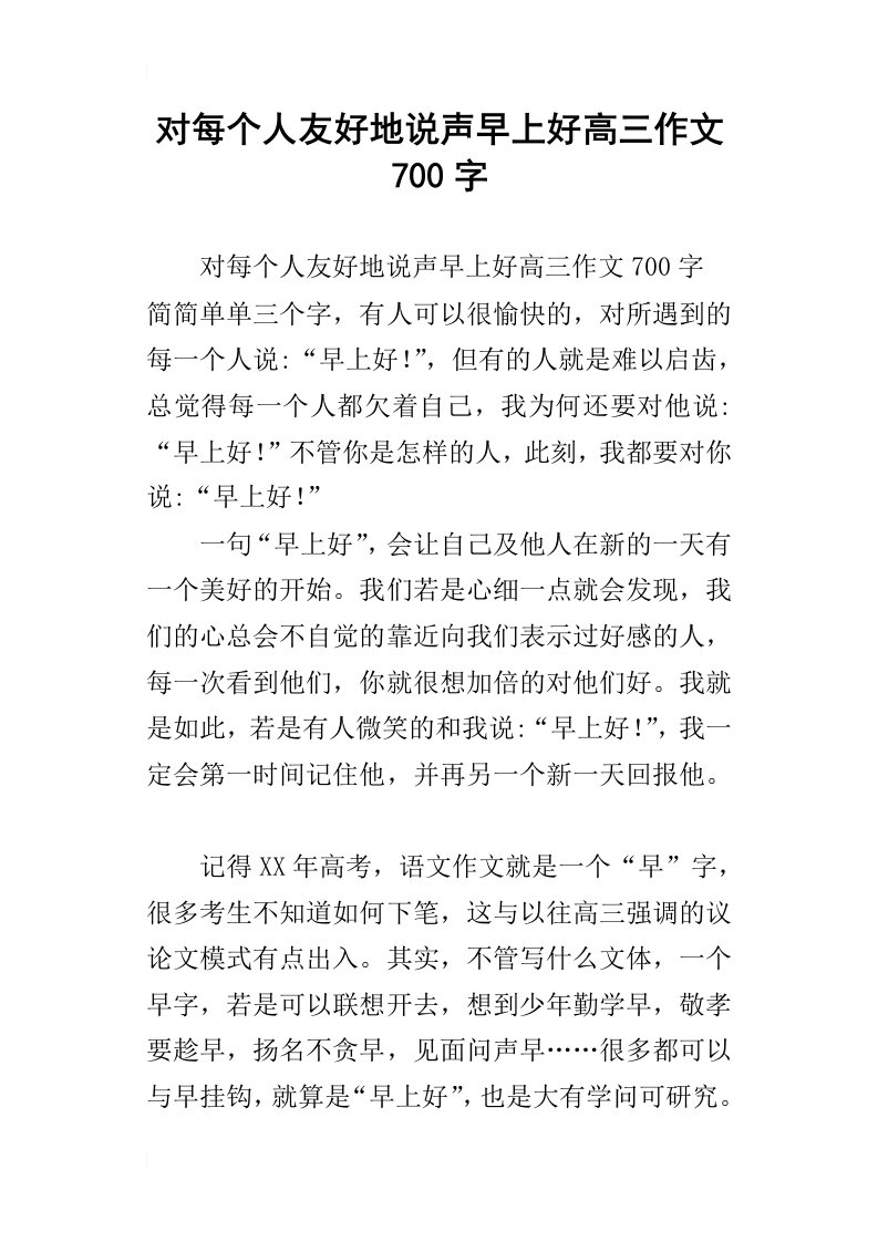 对每个人友好地说声早上好高三作文700字