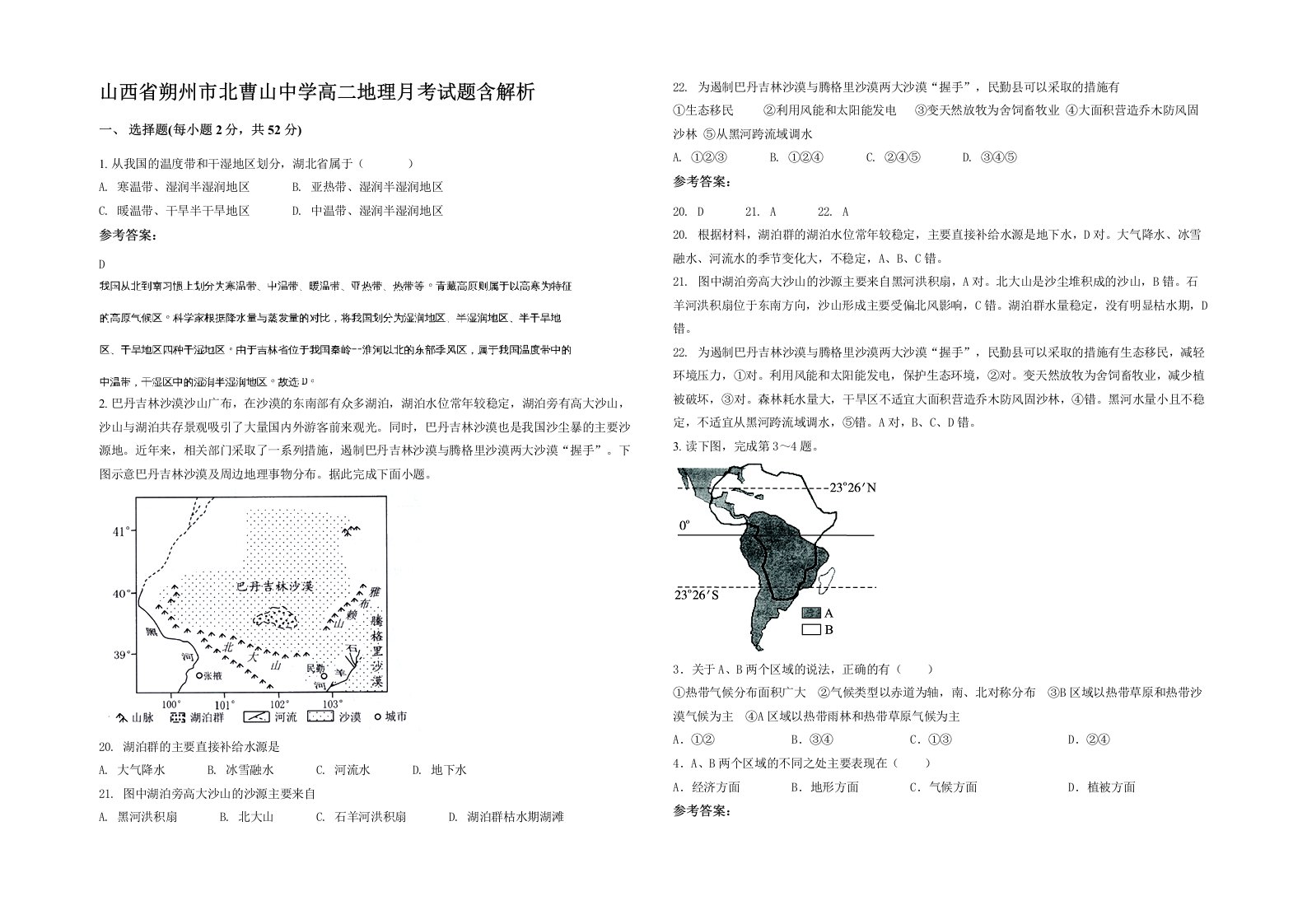 山西省朔州市北曹山中学高二地理月考试题含解析