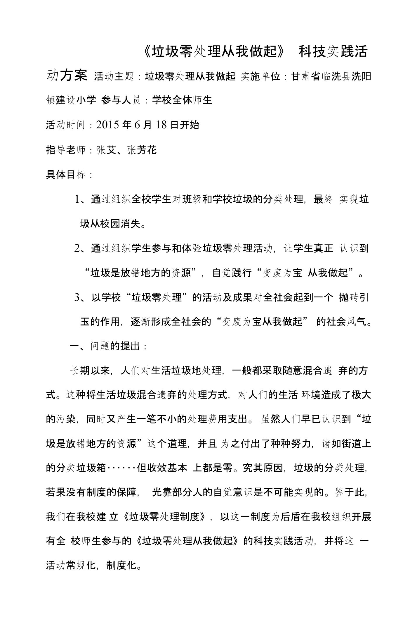 建设小学变废为宝从我做起活动方案