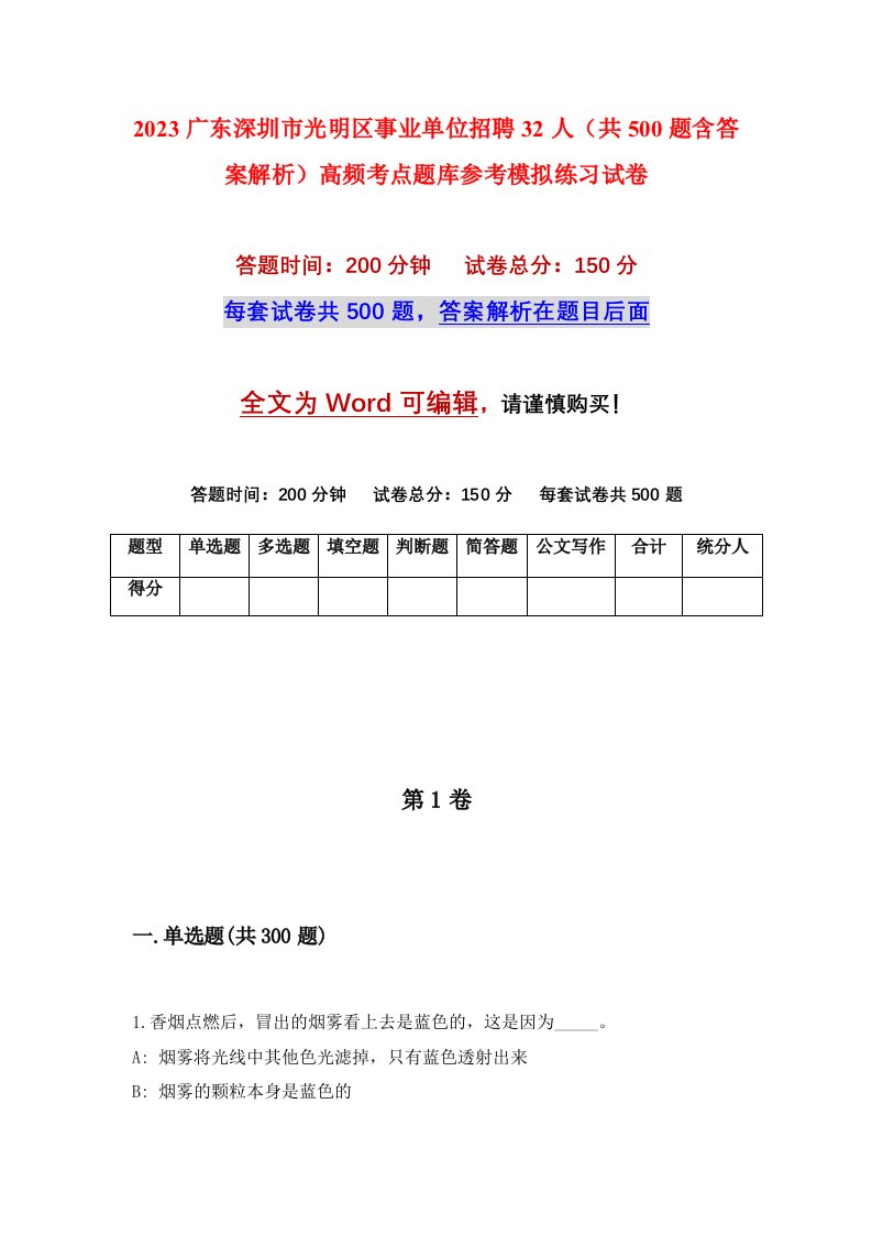 2023广东深圳市光明区事业单位招聘32人共500题含答案解析高频考点题库参考模拟练习试卷