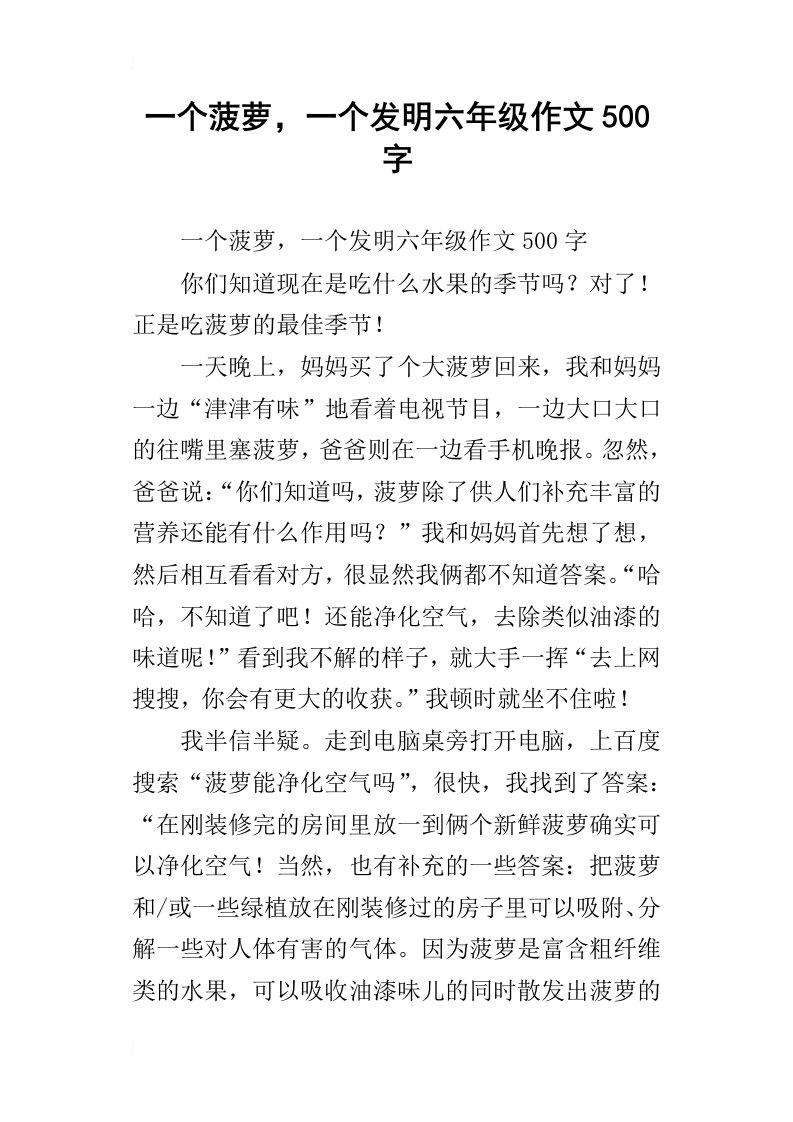 一个菠萝，一个发明六年级作文500字