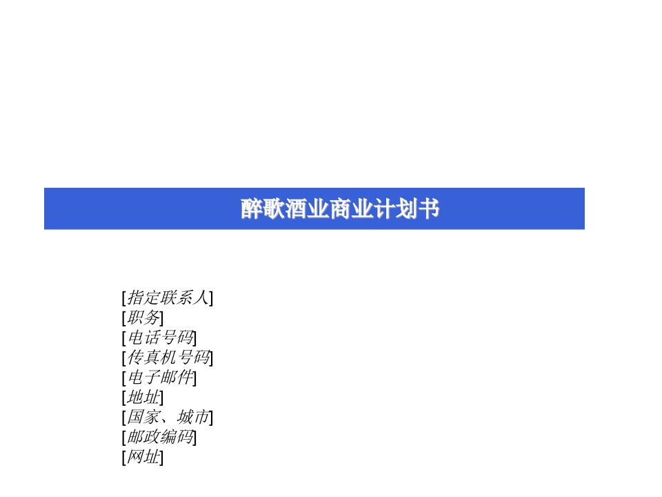 新疆醉歌英雄酒业有限公司-醉歌白酒商业计划书(ppt