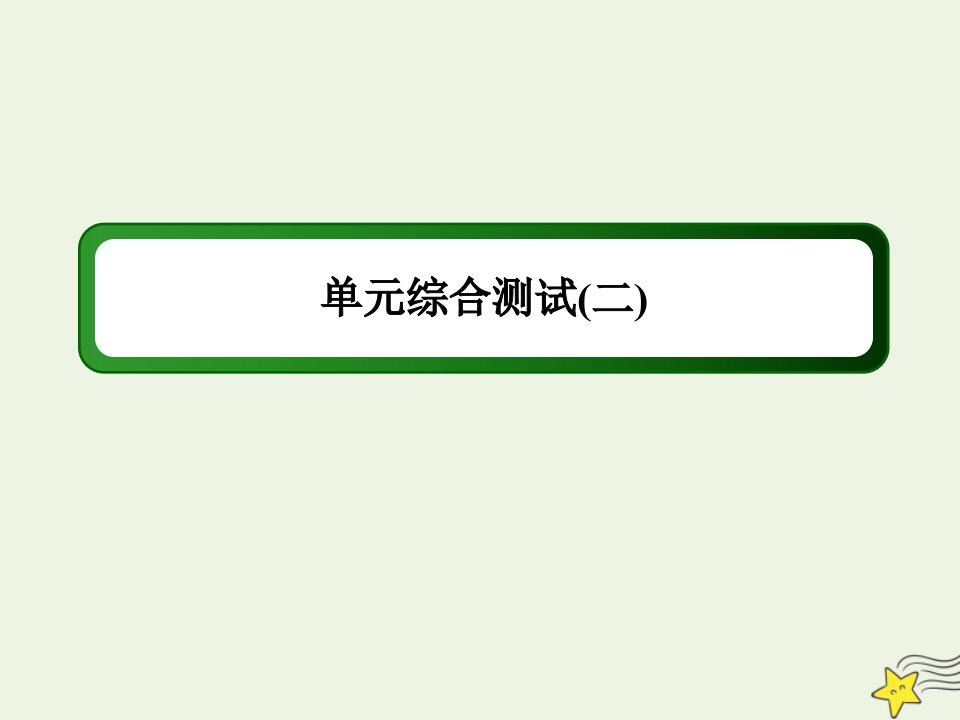 高中政治第二单元为人民服务的政府单元综合测试2课件新人教版必修2