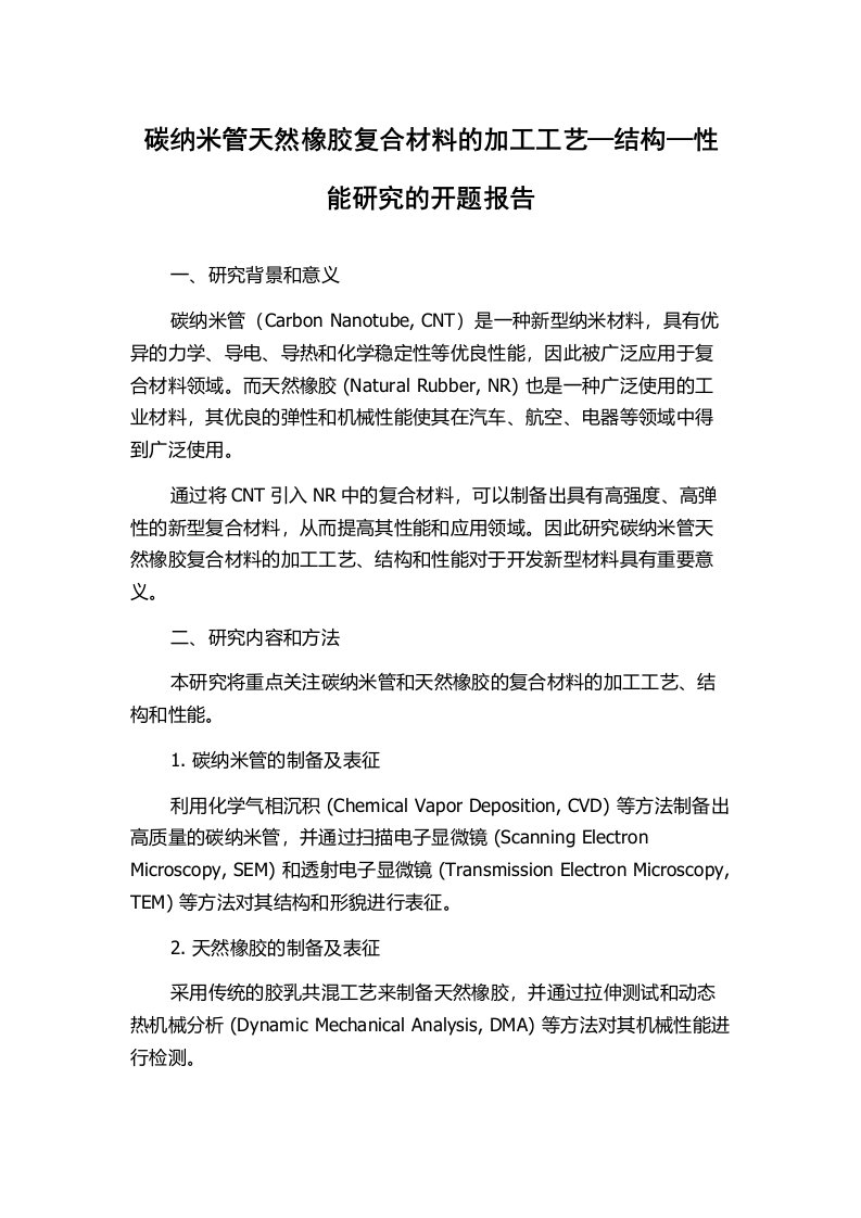 碳纳米管天然橡胶复合材料的加工工艺—结构—性能研究的开题报告