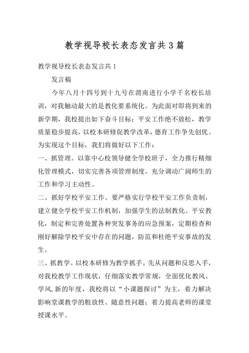 教学视导校长表态发言共3篇