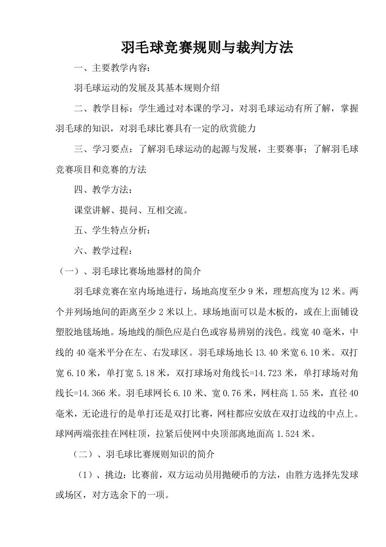 羽毛球竞赛规则与裁判方法