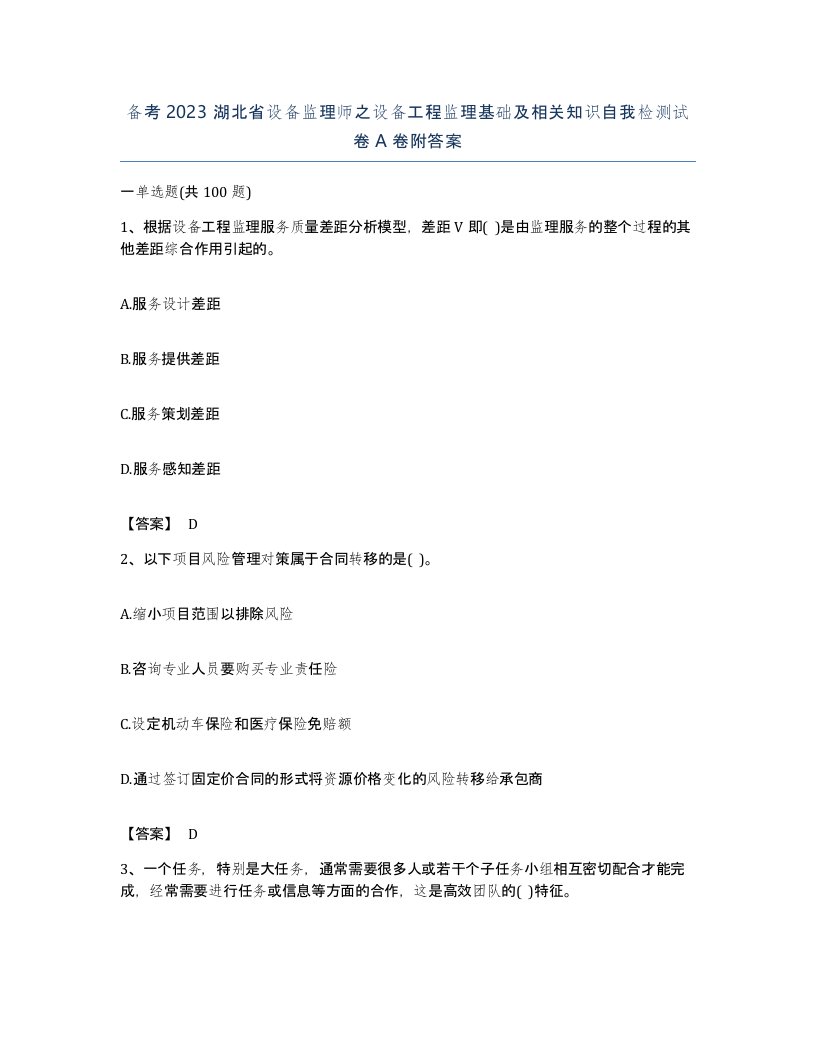 备考2023湖北省设备监理师之设备工程监理基础及相关知识自我检测试卷A卷附答案