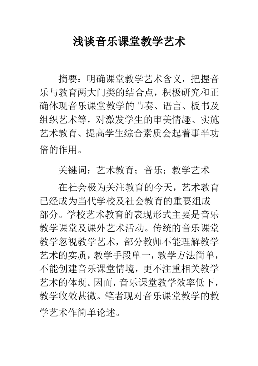 浅谈音乐课堂教学艺术