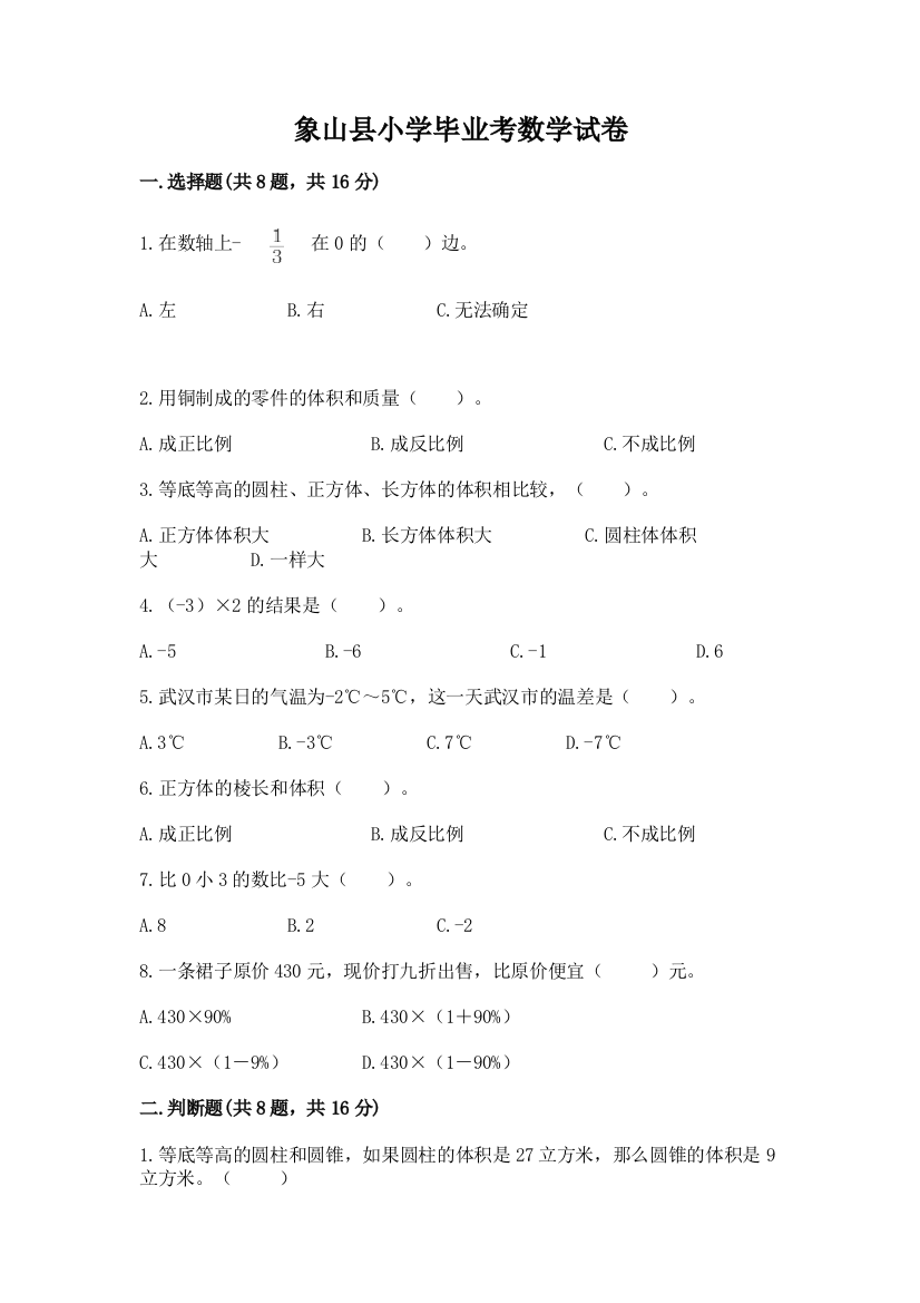 象山县小学毕业考数学试卷及完整答案（夺冠系列）