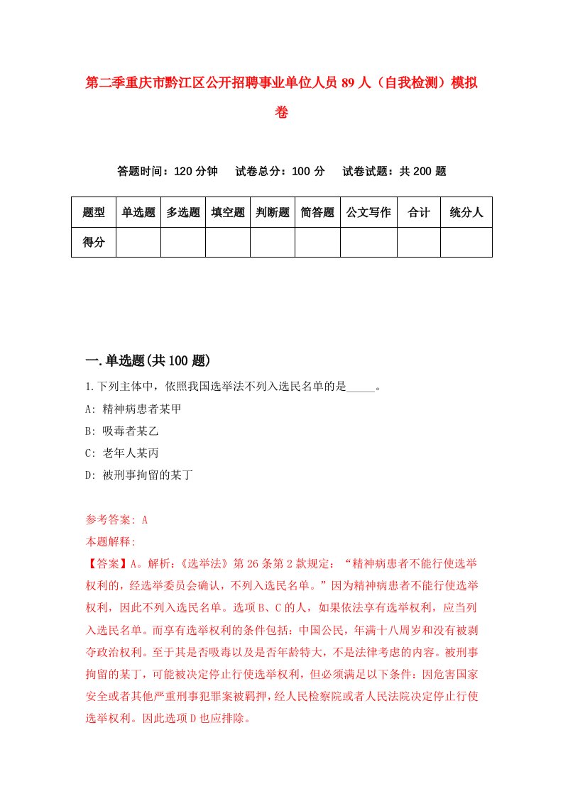 第二季重庆市黔江区公开招聘事业单位人员89人自我检测模拟卷第4次