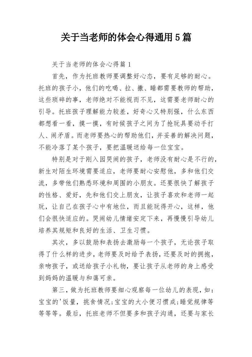 关于当老师的体会心得通用5篇