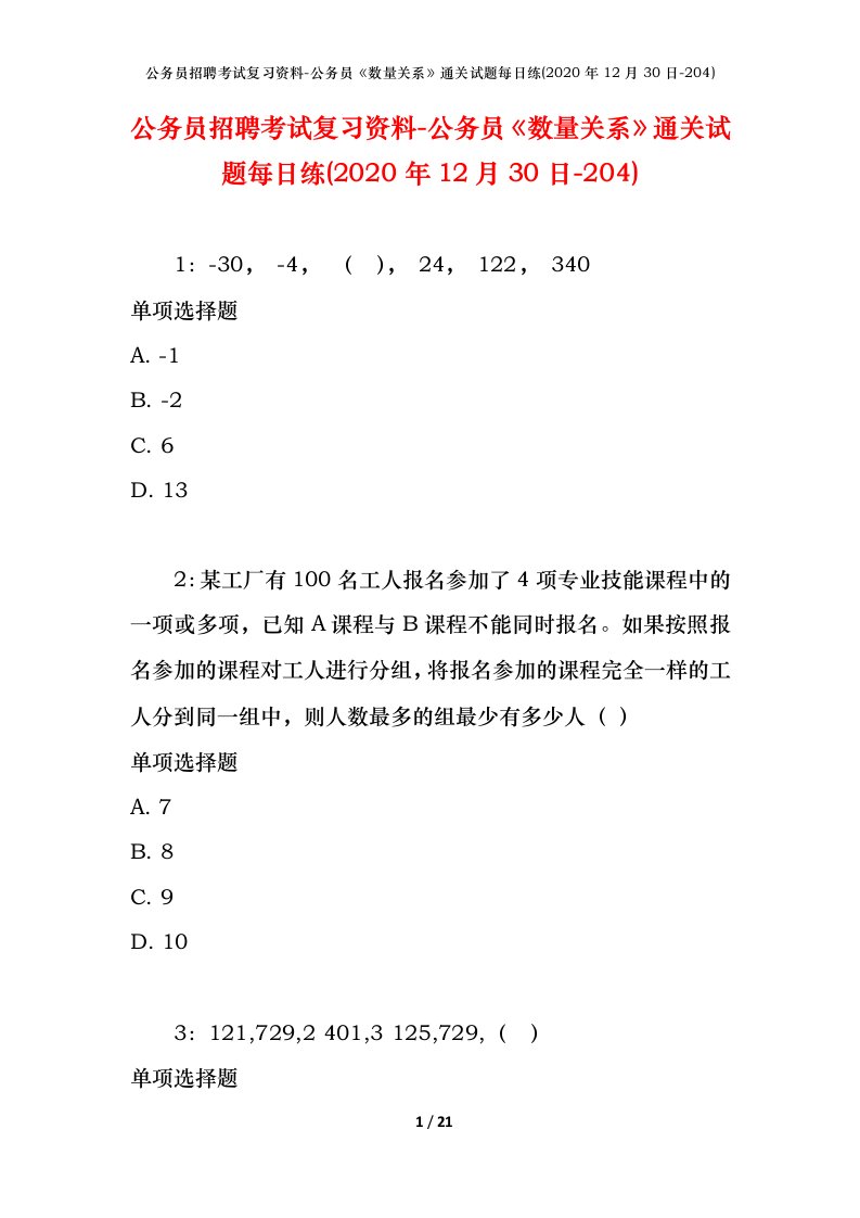 公务员招聘考试复习资料-公务员数量关系通关试题每日练2020年12月30日-204