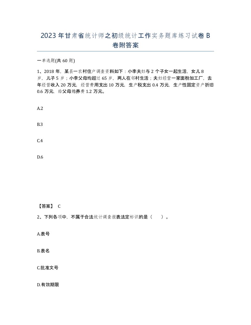 2023年甘肃省统计师之初级统计工作实务题库练习试卷B卷附答案