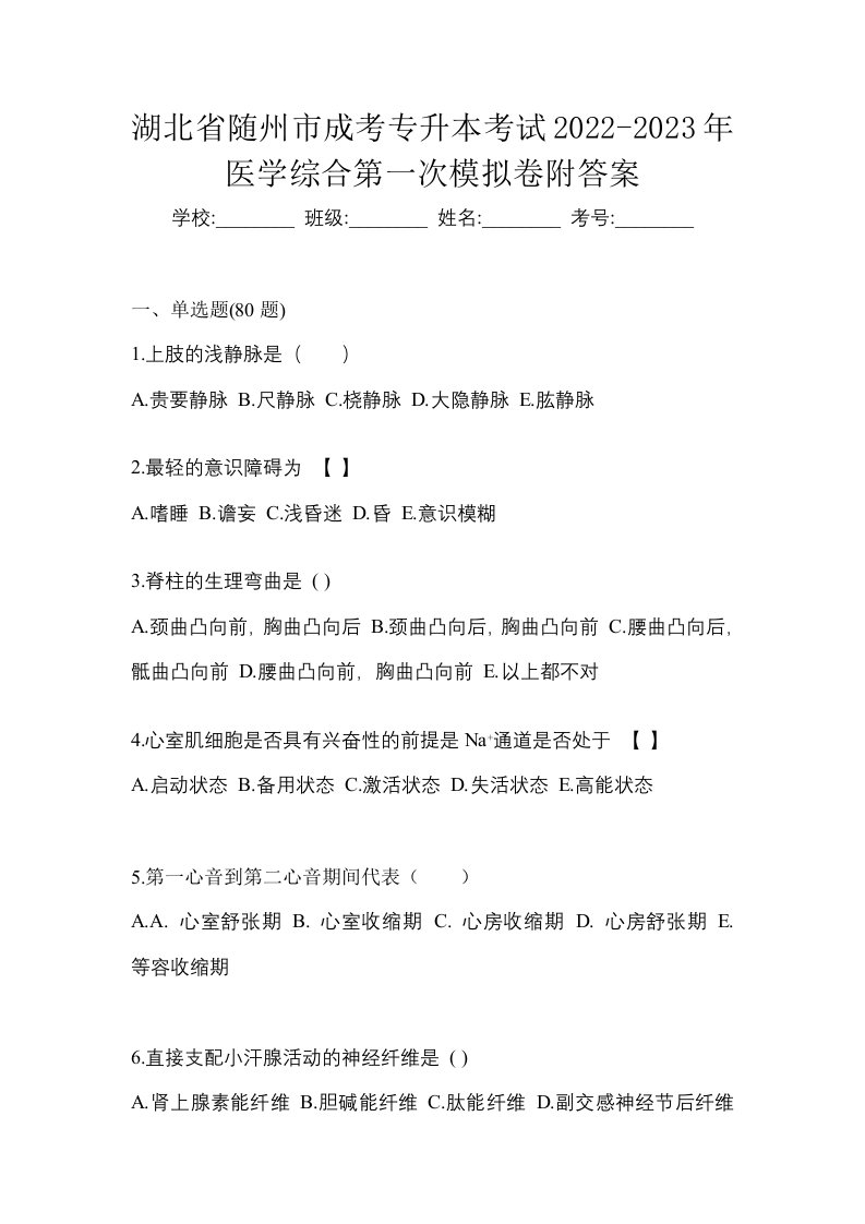 湖北省随州市成考专升本考试2022-2023年医学综合第一次模拟卷附答案