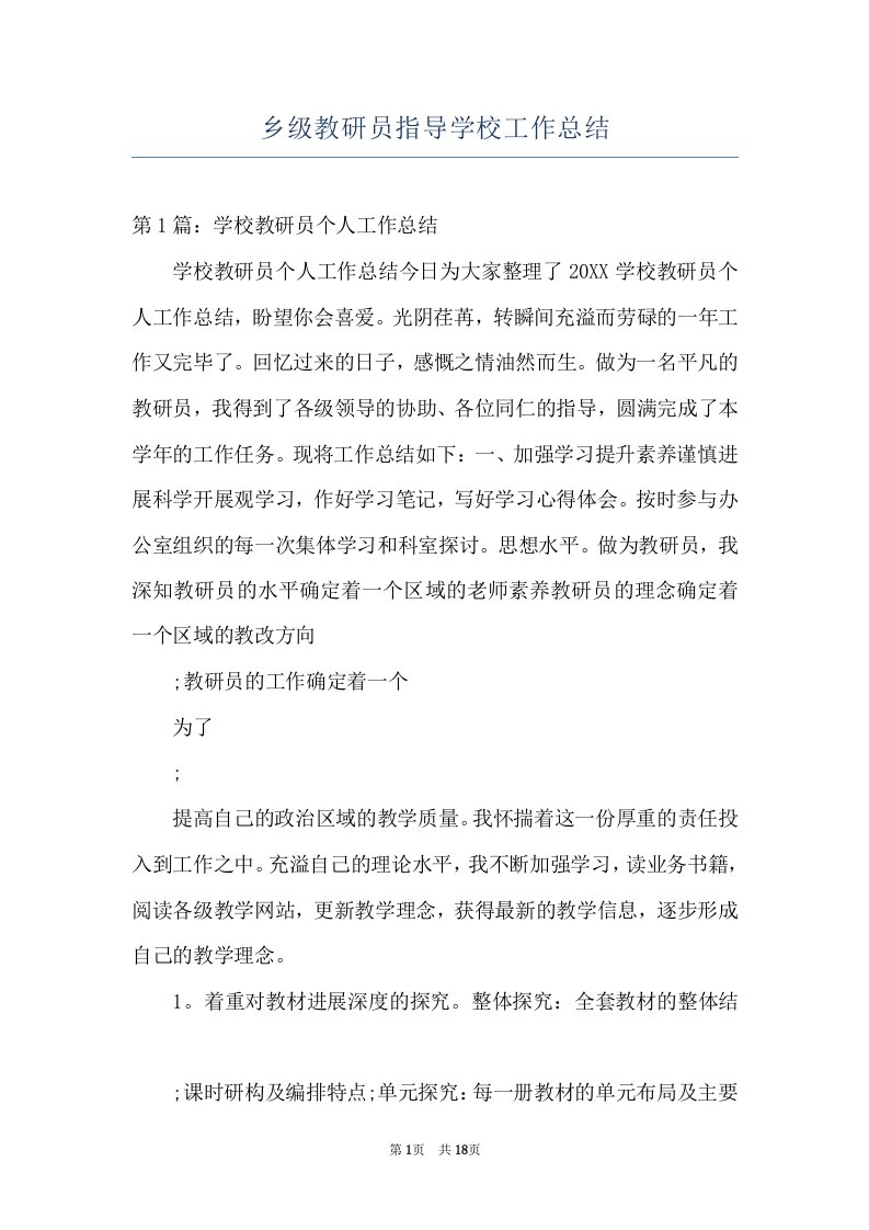 乡级教研员指导学校工作总结