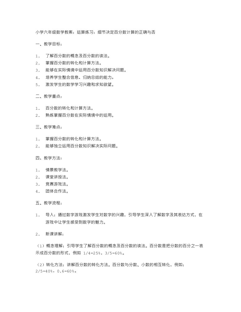 小学六年级数学教案：运算练习：细节决定百分数计算的正确与否