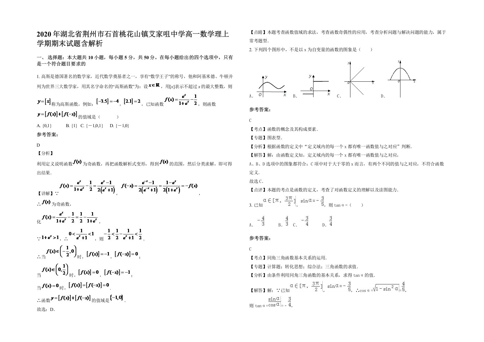 2020年湖北省荆州市石首桃花山镇艾家咀中学高一数学理上学期期末试题含解析