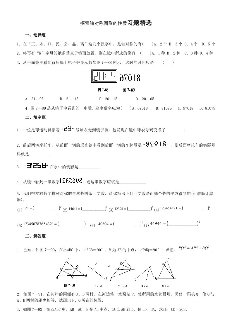 探索轴对称图形的性质习题精选