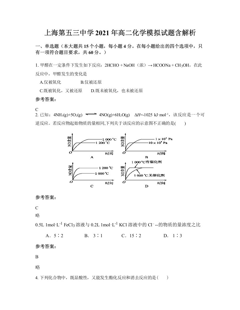 上海第五三中学2021年高二化学模拟试题含解析