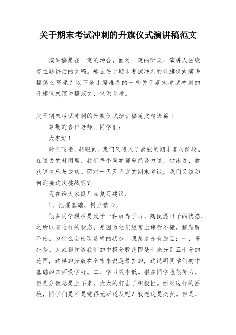 关于期末考试冲刺的升旗仪式演讲稿范文